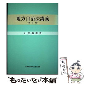 【中古】 地方自治法講義　改訂版 / 山代 義雄 / 大阪経済法科大学出版部 [単行本]【メール便送料無料】【最短翌日配達対応】