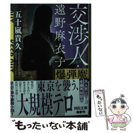 【中古】 交渉人・遠野麻衣子　爆弾魔 / 五十嵐 貴久 / 河出書房新社 [文庫]【メール便送料無料】【あす楽対応】