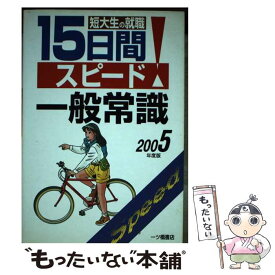 【中古】 短大生の就職15日間スピード一般常識 〔2005年度版〕 / 就職試験情報研究会 / 一ツ橋書店 [単行本]【メール便送料無料】【あす楽対応】