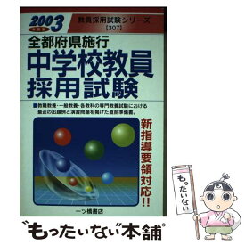 【中古】 全都府県施行中学校教員採用試験 2003年度版 教員試験情報研究会 / 教員試験情報研究会 / 一ツ橋書店 [単行本]【メール便送料無料】【最短翌日配達対応】