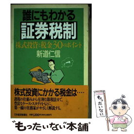 【中古】 誰にもわかる証券税制 株式投資と税金30のポイント / 新道 仁信 / 日本経済新聞出版 [単行本]【メール便送料無料】【あす楽対応】