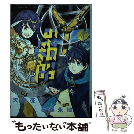 【中古】 Yの箱船 3 / 石蕗 永地 / 小学館 [コミック]【メール便送料無料】【あす楽対応】