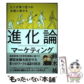 【中古】 ヒトが持つ8つの本能に刺さる進化論マーケティング / 鈴木 祐 / すばる舎 [単行本]【メール便送料無料】【あす楽対応】