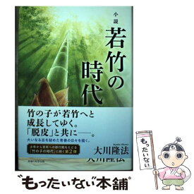 【中古】 小説若竹の時代 / 大川 隆法 / 幸福の科学出版 [単行本]【メール便送料無料】【あす楽対応】