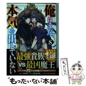 【中古】 俺はまだ、本気を出していない 8 / リキタケ, 三木なずな, さくらねこ / スクウェア・エニックス [コミック]【メール便送料無料】【あす楽対応】