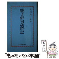 楽天市場】細見綾子俳句鑑賞の通販
