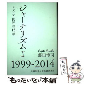 【中古】 ジャーナリズムよ メディア批評の15年 / 藤田 博司 / 新聞通信調査会 [単行本]【メール便送料無料】【あす楽対応】