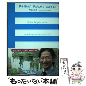 【中古】 夢を語れば、夢が広がり加速する！ / 大橋 正伸, 日野 さおり, 株式会社大橋家 / 大橋家 [単行本（ソフトカバー）]【メール便送料無料】【あす楽対応】