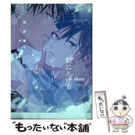 【中古】 碧にとけるジェリーフィッシュ / 麻倉唯 / 竹書房 [コミック]【メール便送料無料】【最短翌日配達対応】