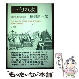 【中古】 一勺の水 / 稲畑 耕一郎 / 二玄社 [単行本]【メール便送料無料】【最短翌日配達対応】