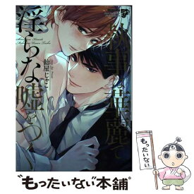 【中古】 執事は華麗で淫らな嘘をつく / 飴屋じゃこ / ジュネット [コミック]【メール便送料無料】【あす楽対応】