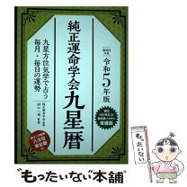 楽天市場】純正運命学会九星暦の通販 