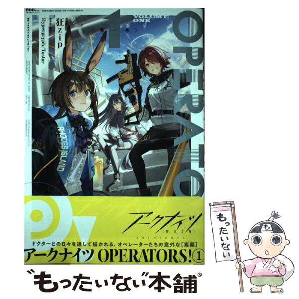 【中古】 アークナイツ OPERATORS!(1) / 狂zip, Hypergryph / Yostar / 一迅社 [コミック]【メール便送料無料】【最短翌日配達対応】