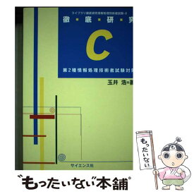 【中古】 徹底研究C 第2種情報処理技術者試験対策 / 玉井 浩 / サイエンス社 [単行本]【メール便送料無料】【あす楽対応】