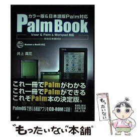 【中古】 Palm　book カラー版＆日本語版Palm対応　Visor　＆　P / 井上 真花 / 秀和システム [単行本]【メール便送料無料】【あす楽対応】