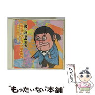 【中古】 きみまろの やってられなぁーい!? CD 綾小路きみまろ Featuring マリア? 寺田十三夫 藤岡洋 / …