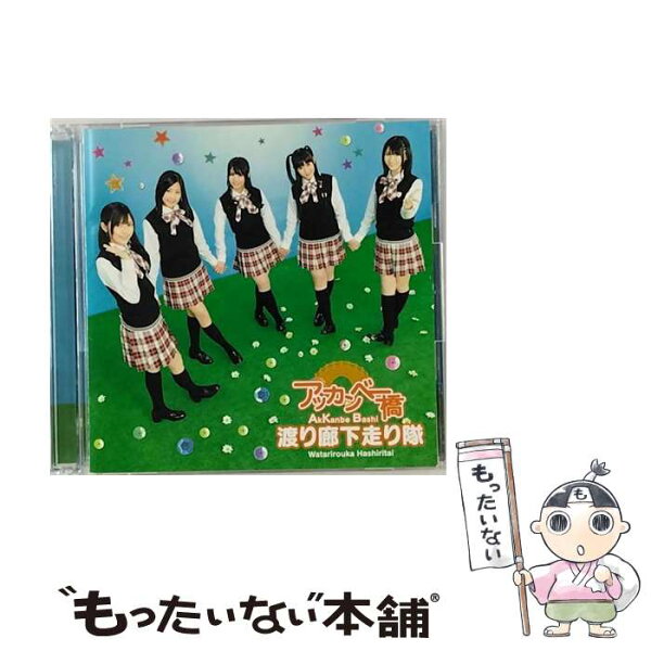 【中古】 アッカンベー橋 初回限定盤B DVD付 渡り廊下走り隊 AKB48 / 渡り廊下走り隊 / ポニーキャニオン [CD]【メール便送料無料】【最短翌日配達対応】