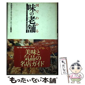 【中古】 図でわかる味の老舗 そば、鮨、天ぷら、バー…「隠し味」の系統樹 / 芦部 洋子, なんでもランキング審議会 / 光文社 [単行本]【メール便送料無料】【あす楽対応】