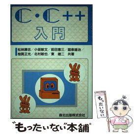 【中古】 C・C＋＋入門 / 松林 勝志 / 森北出版 [単行本]【メール便送料無料】【あす楽対応】