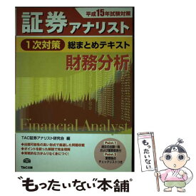 【中古】 証券アナリスト1次対策総まとめテキスト財務分析（平成15年試験対策） / TAC証券アナリスト研究会 / TAC出版 [単行本]【メール便送料無料】【最短翌日配達対応】