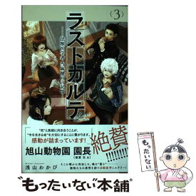 【中古】 ラストカルテ ー法獣医学者 当麻健匠の記憶ー（3） / 浅山 わかび / 小学館 [コミック]【メール便送料無料】【最短翌日配達対応】