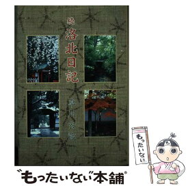 【中古】 洛北日記 続（短歌篇） / 卓川玄弥 / そうぶん社 [単行本]【メール便送料無料】【最短翌日配達対応】