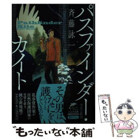 【中古】 パスファインダー・カイト / 斉藤 詠一 / 角川春樹事務所 [文庫]【メール便送料無料】【あす楽対応】