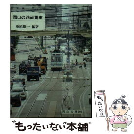 【中古】 岡山の路面電車 / 楢原雄一 / 日本文教出版岡山 [文庫]【メール便送料無料】【最短翌日配達対応】