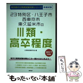 【中古】 23特別区・八王子市・西東京市・東久留米市の3類・高卒程度 2017年度版 / 公務員試験研究会 / 協同出版 [単行本]【メール便送料無料】【あす楽対応】