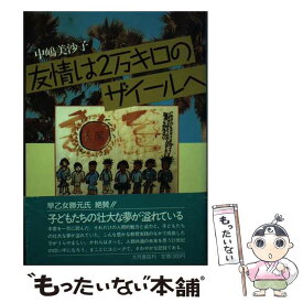 【中古】 友情は2万キロのザイールへ / 中嶋 美沙子 / 大月書店 [単行本]【メール便送料無料】【あす楽対応】