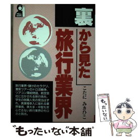 【中古】 裏から見た旅行業界 / こたに みきひこ / エール出版社 [単行本]【メール便送料無料】【あす楽対応】