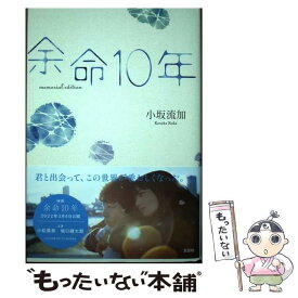 【中古】 余命10年　memorial　edition / 小坂 流加 / 文芸社 [単行本]【メール便送料無料】【最短翌日配達対応】