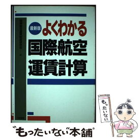 【中古】 最新版　よくわかる国際航空運賃計算 改訂2版 / 中央書院 / 中央書院 [ペーパーバック]【メール便送料無料】【あす楽対応】