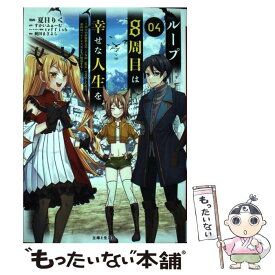 【中古】 ループ8周目は幸せな人生を 7周分の経験値と第三王女の『鑑定』で覚醒した俺は、 04 / 夏目 りく, すかいふぁーむ, t / [コミック]【メール便送料無料】【最短翌日配達対応】