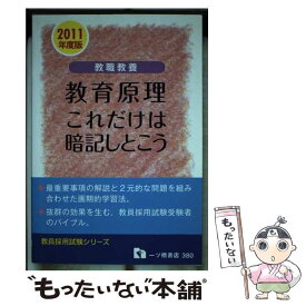 【中古】 教職教養 教育原理 これだけは暗記しとこう 2011年度版 教員採用試験シリーズ 教員採用試験情報研究会 / 教員採用試験情報 / [単行本]【メール便送料無料】【最短翌日配達対応】