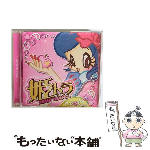 【中古】 姫トランス / オムニバス / オムニバス, TSUKASA, MISA, ミッシング・ハート, ari, スマイル.dk / EMIミュージック・ジャパン [CD]【メール便送料無料】【最短翌日配達対応】