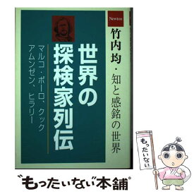 【中古】 世界の探検家列伝 マルコ・ポーロ／クック／アムンゼン／ヒラリー / 竹内 均 / ニュートンプレス [単行本]【メール便送料無料】【あす楽対応】