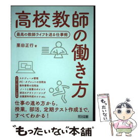 【中古】 高校教師の働き方 最高の教師ライフを送る仕事術 / 栗田 正行 / 明治図書出版 [単行本]【メール便送料無料】【あす楽対応】