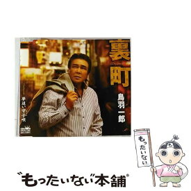 【中古】 裏町/CDシングル（12cm）/CRCN-1480 / 鳥羽一郎 / 日本クラウン [CD]【メール便送料無料】【最短翌日配達対応】
