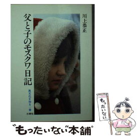 【中古】 父と子のモスクワ日記 / 川上 恭正 / 三修社 [文庫]【メール便送料無料】【あす楽対応】