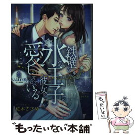 【中古】 鉄壁な氷の王子は彼女を愛しすぎている / 佐木 ささめ, cielo / フランス書院 [文庫]【メール便送料無料】【あす楽対応】