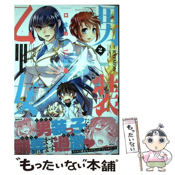 【中古】 口止めのご褒美は男装乙女とイチャエロです！　THE　COMIC　2 / RAYMON / キルタイムコミュニケーション [コミック]【メール便送料無料】【最短翌日配達対応】