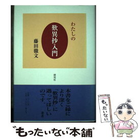 【中古】 わたしの歎異抄入門 / 藤田徹文 / 探究社 [単行本]【メール便送料無料】【あす楽対応】