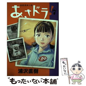 【中古】 あさドラ！ 連続漫画小説 7 / 浦沢 直樹 / 小学館 [コミック]【メール便送料無料】【あす楽対応】