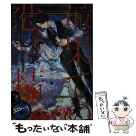 【中古】 最果ての恋情　愛より先に咲く赤い花 / 麻生 ミカリ, 炎 かりよ / フランス書院 [文庫]【メール便送料無料】【あす楽対応】