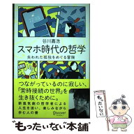 【中古】 スマホ時代の哲学失われた孤独をめぐる冒険 / 谷川 嘉浩 / ディスカヴァー・トゥエンティワン […