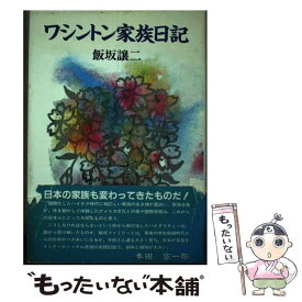 【中古】 ワシントン家族日記 / 飯坂 譲二 / 山海堂 [単行本]【メール便送料無料】【あす楽対応】