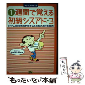 【中古】 1週間で覚える初級シスアド3 3システム環境整備と / メディアMAI / ソフトバンククリエイティブ [単行本]【メール便送料無料】【あす楽対応】