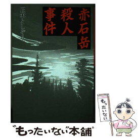 【中古】 赤石岳殺人事件 / 正木 としぞう / 近代文藝社 [単行本]【メール便送料無料】【あす楽対応】