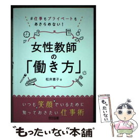 【中古】 女性教師の「働き方」 / 松井 恵子 / 明治図書出版 [単行本]【メール便送料無料】【最短翌日配達対応】